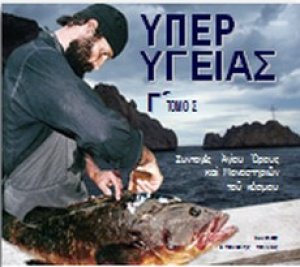 Υπέρ υγείας (Γ' Τόμος)