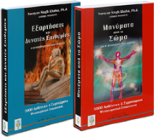 Μηνύματα απο το Σώμα & Εξαρτήσεις & Δυνατές Επιθυμίες (set)