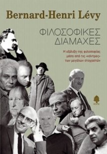 Φιλοσοφικές διαμάχες