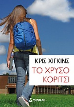 Το χρυσό κορίτσι