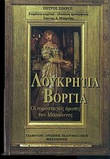 Λουκρητία Βοργία