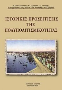 Ιστορικές προσεγγίσεις της πολυπολιτισμικότητας