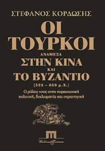 Οι Τούρκοι ανάμεσα στην Κίνα και το Βυζάντιο (552-659 μ...