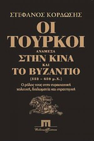 Οι Τούρκοι ανάμεσα στην Κίνα και το Βυζάντιο (552-659 μ.Χ.)