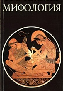 Гречская Мифология