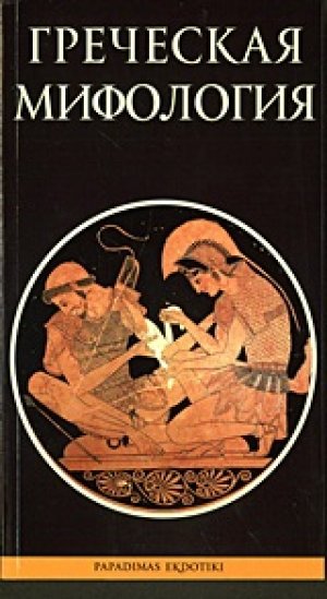 Гречская Мифология