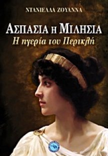 Ασπασία η Μιλήσια