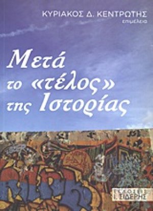 Μετά το "τέλος" της ιστορίας
