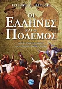 Οι Έλληνες και ο πόλεμος