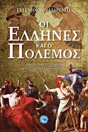 Οι Έλληνες και ο πόλεμος