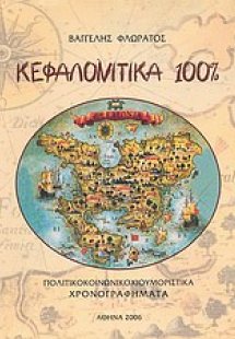 Κεφαλονίτικα 100%