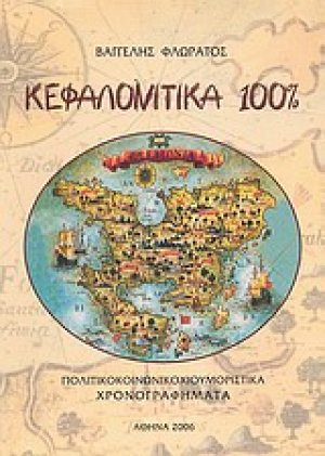 Κεφαλονίτικα 100%