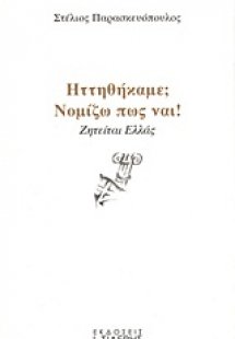 Ηττηθήκαμε; Νομίζω πως ναι!