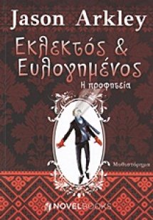 Εκλεκτός και ευλογημένος