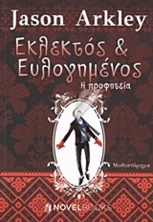 Εκλεκτός και ευλογημένος