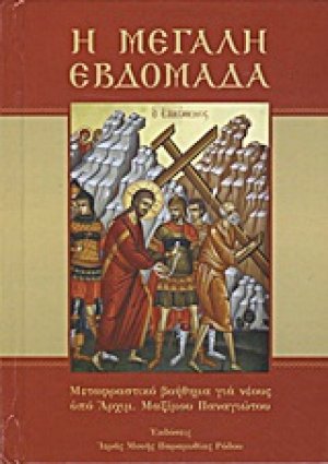 Η Μεγάλη Εβδομάδα
