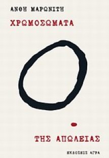 Χρωμοσώματα. Της απώλειας