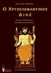 Ο χρυσελεφάντινος Δίας