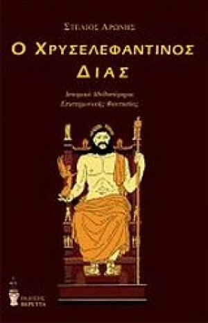 Ο χρυσελεφάντινος Δίας