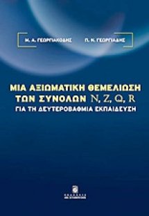 Μια αξιωματική θεμελίωση των συνόλων N, Z, Q, R για τη ...