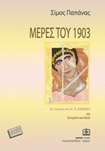 Μέρες του 1903