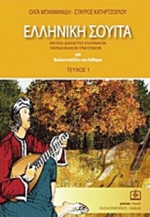 Ελληνική σουίτα