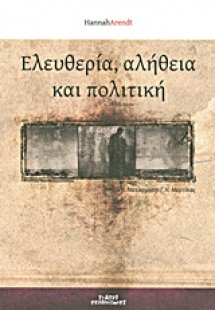 Ελευθερία, αλήθεια και πολιτική