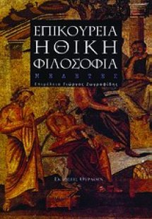 Επικούρεια ηθική φιλοσοφία