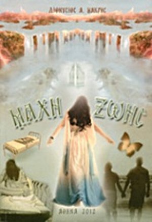 Μάχη ζωής