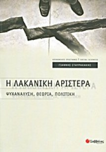 Η Λακανική αριστερά