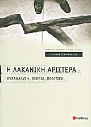 Η Λακανική αριστερά