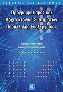 Προγραμματισμός και αρχιτεκτονική συστημάτων παράλληλης...