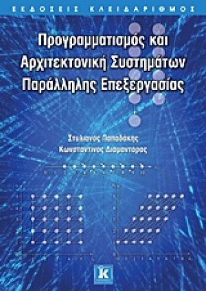 Προγραμματισμός και αρχιτεκτονική συστημάτων παράλληλης επεξεργασίας