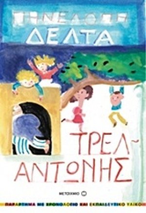 Τρελαντώνης