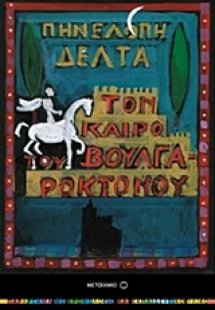 Τον καιρό του Βουλγαροκτόνου