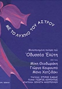 Με το λύχνο του άστρου