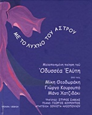 Με το λύχνο του άστρου