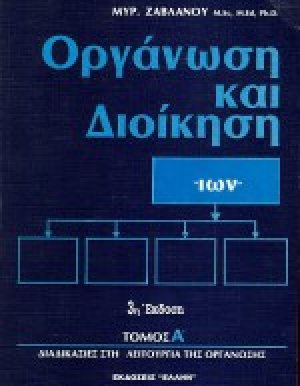 Οργάνωση και διοίκηση