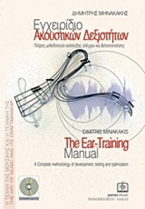 Εγχειρίδιο ακουστικών δεξιοτήτων (MP3-CD) (+ΤΕΤΡΑΔΙΟ ΑΣΚΗΣΕΩΝ)