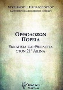 Ορθοδόξων πορεία