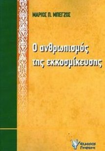 Ο ανθρωπισμός της εκκοσμίκευσης