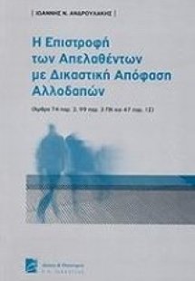 Η επιστροφή των απελασθέντων με δικαστική απόφαση αλλοδ...
