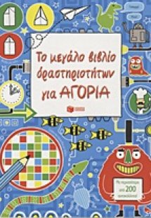 Το μεγάλο βιβλίο δραστηριοτήτων για αγόρια