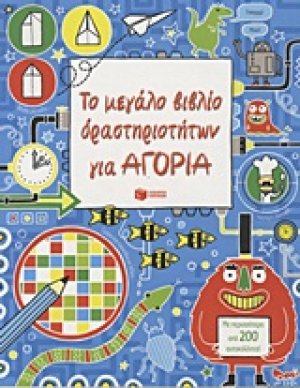 Το μεγάλο βιβλίο δραστηριοτήτων για αγόρια