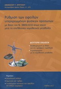 Ρύθμιση των οφειλών υπερχρεωμένων φυσικών προσώπων