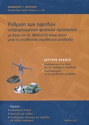 Ρύθμιση των οφειλών υπερχρεωμένων φυσικών προσώπων
