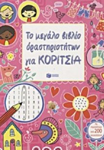 Το μεγάλο βιβλίο δραστηριοτήτων για κορίτσια