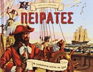 Πειρατές