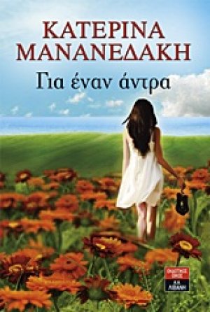 Για έναν άντρα