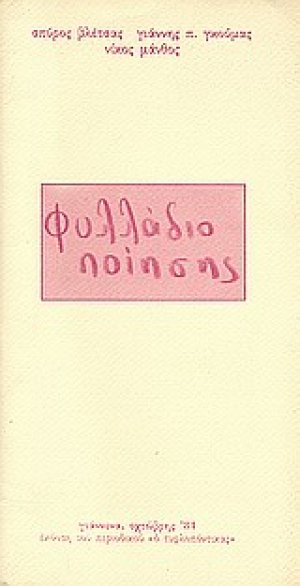 Φυλλάδιο ποίησης